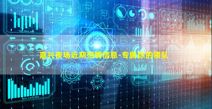 嘉兴夜场近期招聘信息-专属你的领队